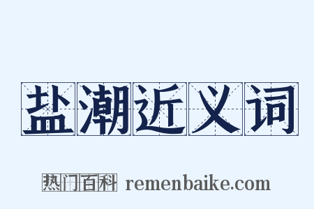 盐潮近义词是什么意思的图片